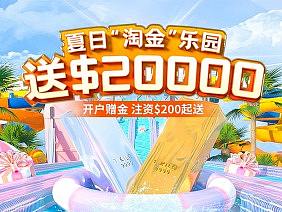 行情升温,夏日献礼——您想要的$20000由“铸博皇御”承包啦