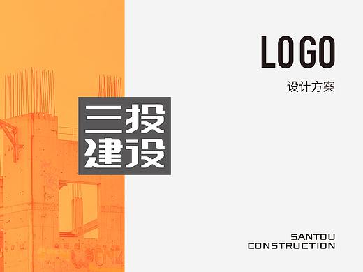 三投建设