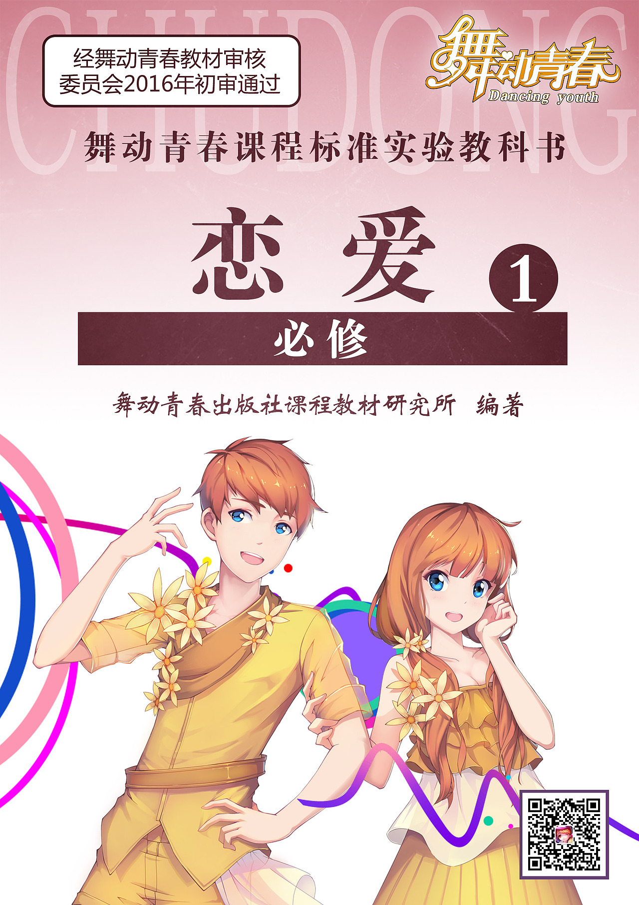 舞动青春音乐游戏