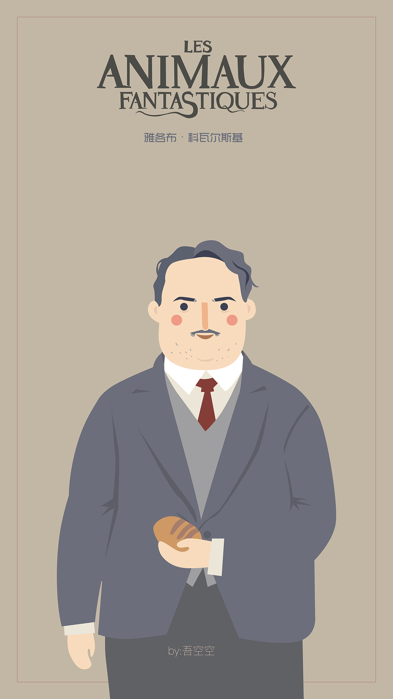 吾空空画的#神奇动物在哪里#（图ZNzY2MjIwODQ=） - 创作习作 - 站酷设计师吾空空kongkong原创素材 - 站酷ZCOOL