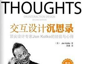 《交互设计沉思录》第一部分（持续更新）