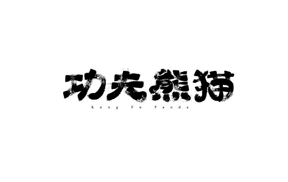 多多指教（图ZNDMxMDc0NDQ=） - 字体/字形 - 站酷设计师misspc原创素材 - 站酷ZCOOL