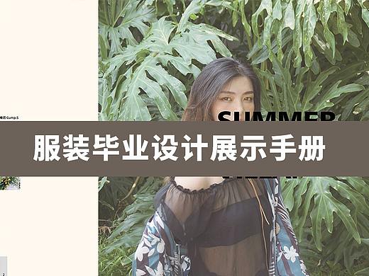 展示册-服装毕业设计作品