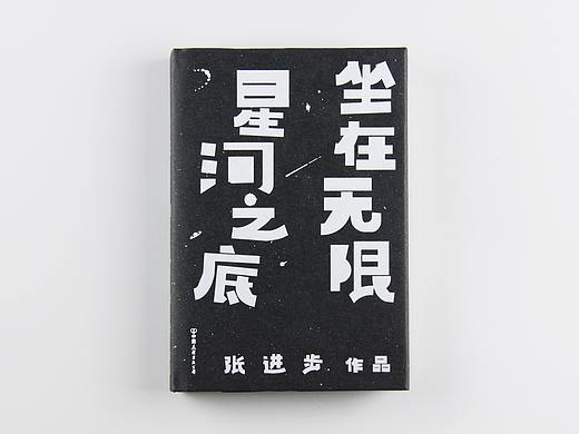 《坐在无限星河之底》诗集-装帧设计