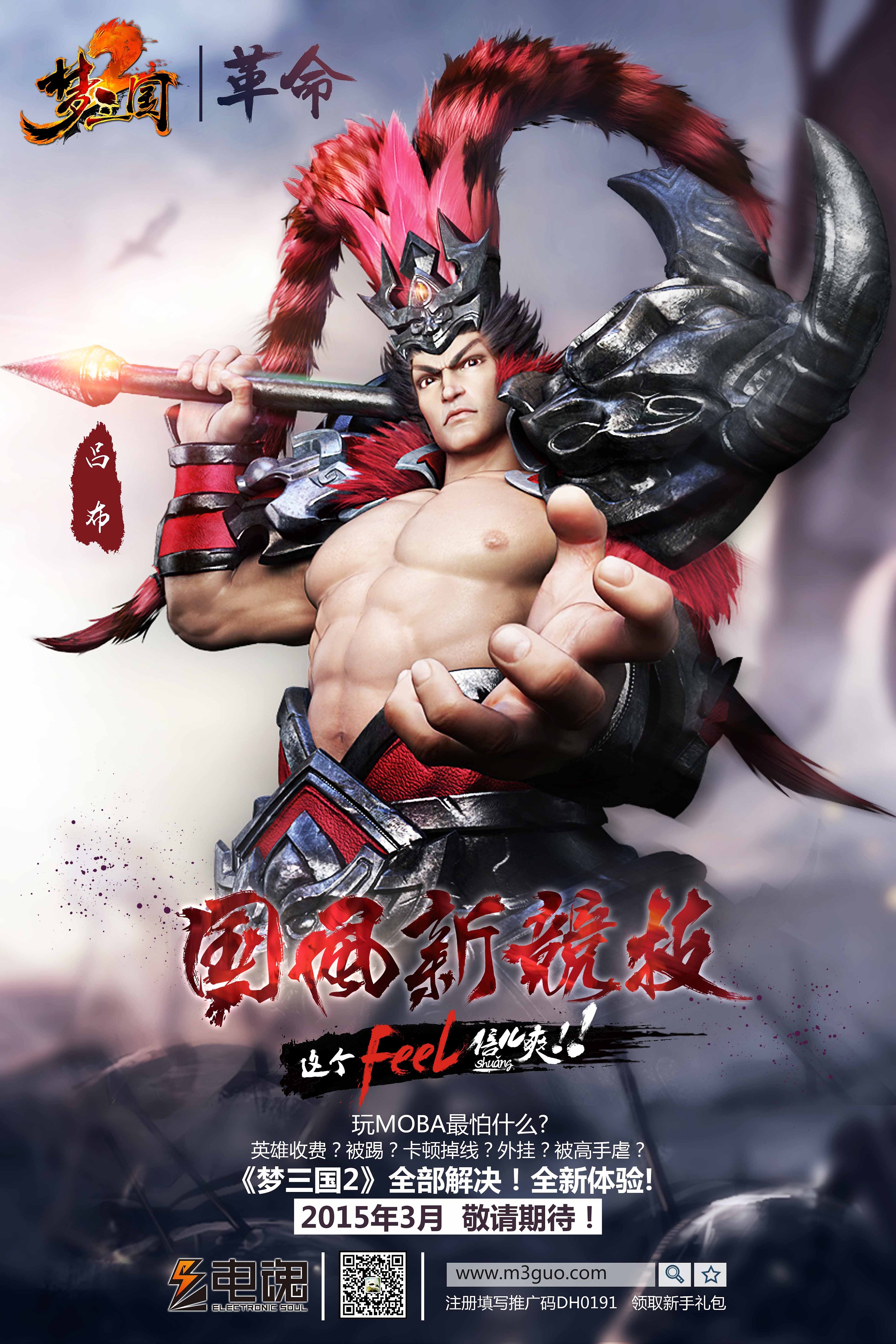 梦三国2海报喷绘