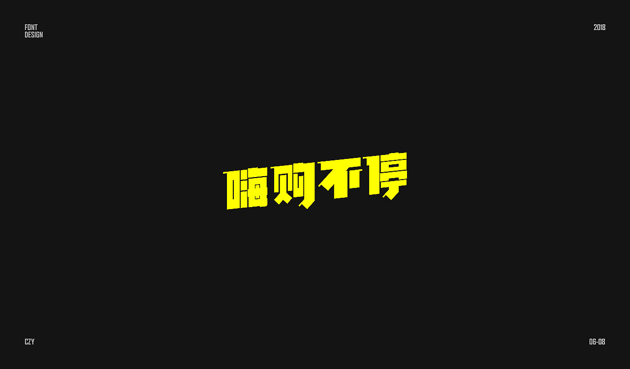 近期字体小集（图ZMTIzNTg1MzYw） - 字体/字形 - 站酷设计师_西洋菜原创素材 - 站酷ZCOOL