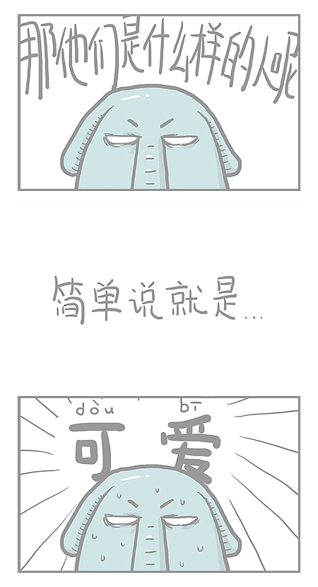 【大象君】8.可(dou)爱(bi)的朋友们