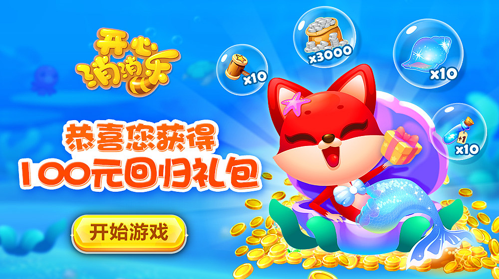 开心消消乐游戏banner