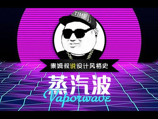 歪谈设计：蒸汽波