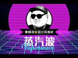 歪谈设计：蒸汽波