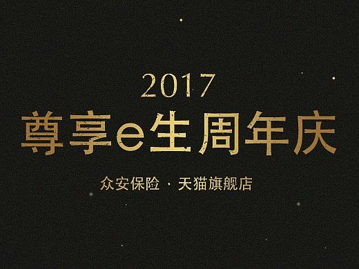 众安保险天猫旗舰店&尊享e生周年庆