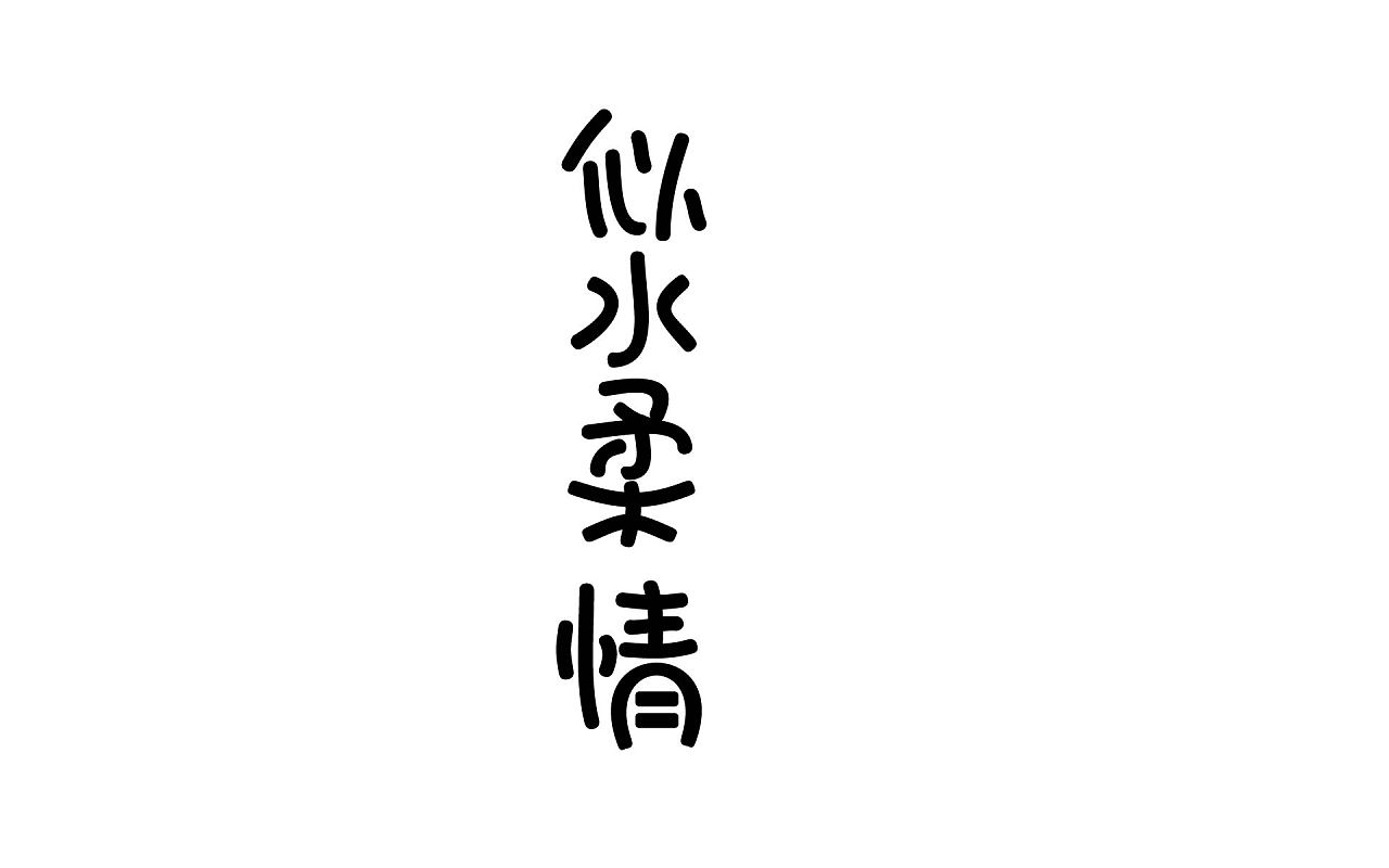 似水柔情|平面|字体/字形|月亮已入梦 - 原创作品 - 站酷 (zcool)