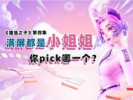 《天猫热选大会》第四集