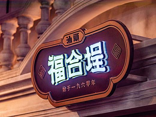 7FUN | 福合埕·潮汕牛肉火锅 | 落地细节