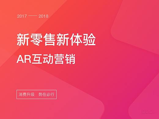 #新零售新体验#AR互动营销总结