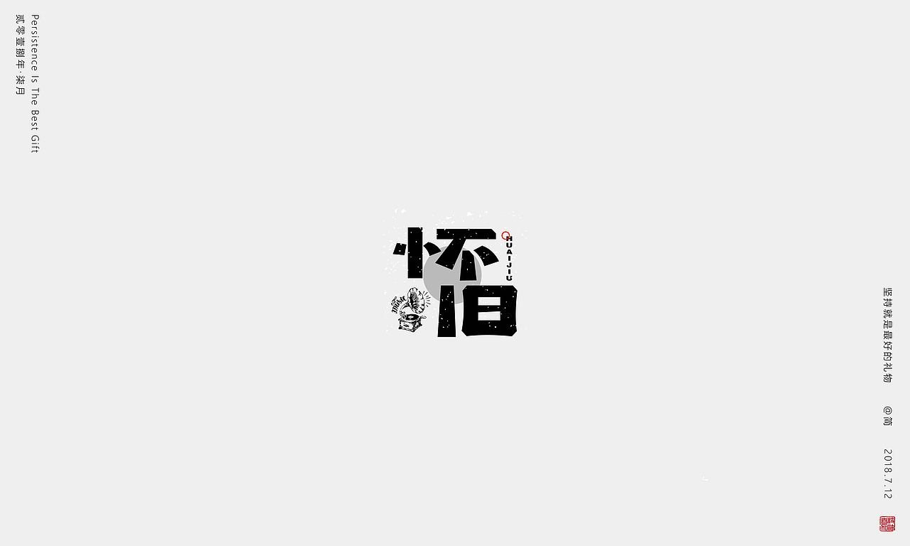 坚持就是最好的礼物