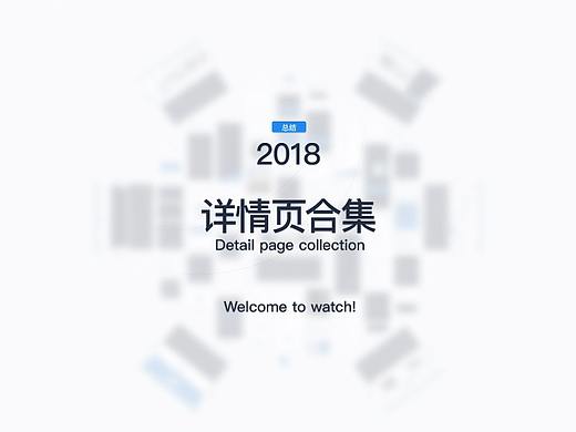2018年度详情页合集