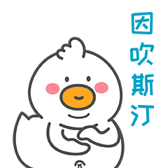 咕小鸡3（图ZMjQzMzY5NjE2） - 网络表情 - 站酷设计师一串西红柿原创素材 - 站酷ZCOOL