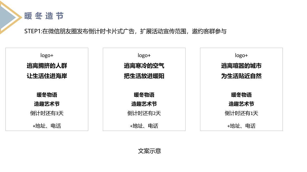 【幸福暖冬 澎湃生活】XX文旅项目12月推广方案