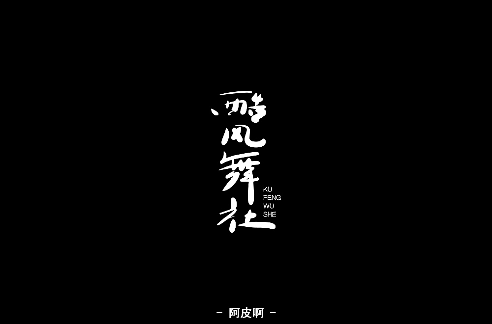 一月有余的字体设计练习（图ZMTQyNTAyMDE2） - 字体/字形 - 站酷设计师啊大呀原创素材 - 站酷ZCOOL