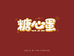 圆润字体设计作品汇总