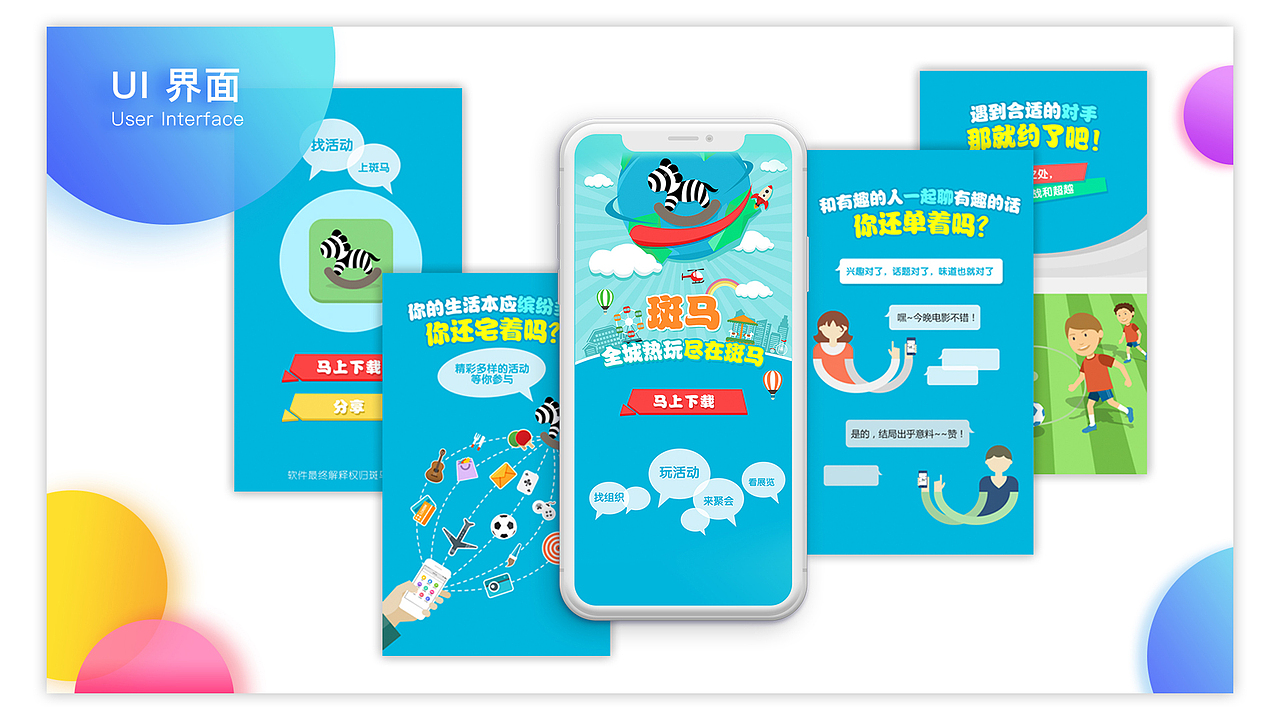 成功案例:App UI设计-【斑马活动】