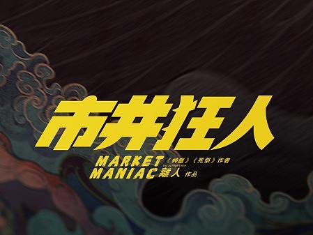 【剧本杀】《市井狂人》海报设计