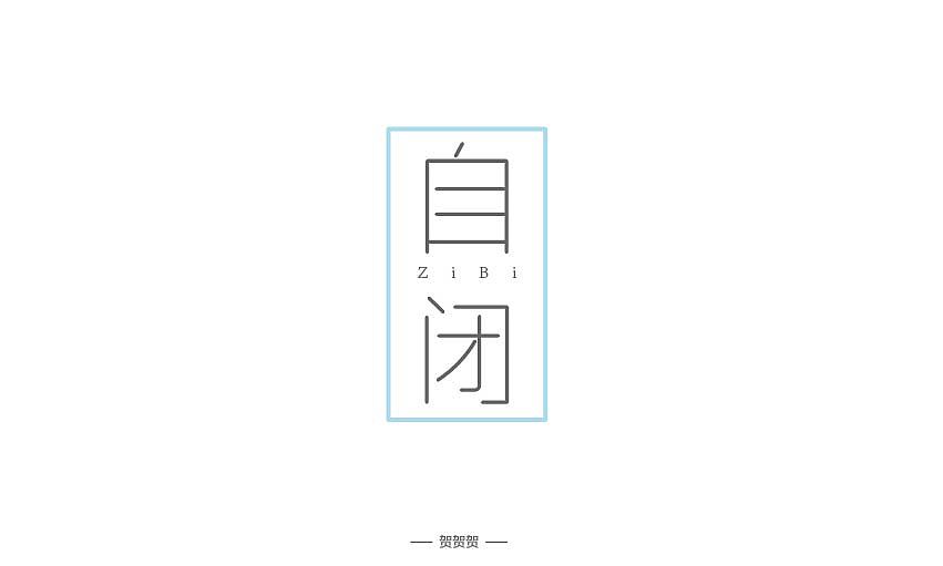 字体设计（图ZMTM4MDA4NTI0） - 字体/字形 - 站酷设计师贺贺贺贺贺原创素材 - 站酷ZCOOL