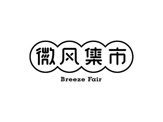 微风市集