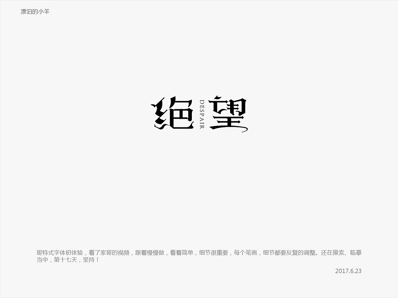 绝望（图ZODMzODU1OTY=） - 字体/字形 - 站酷设计师何时心能安原创素材 - 站酷ZCOOL