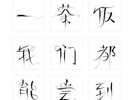字体设计