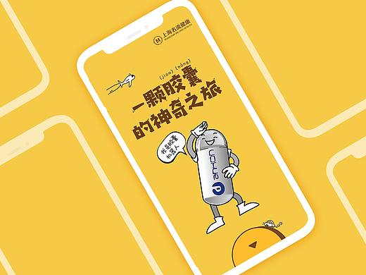 胶囊机器人《一颗胶囊的神奇之旅》H5页面 创意设计