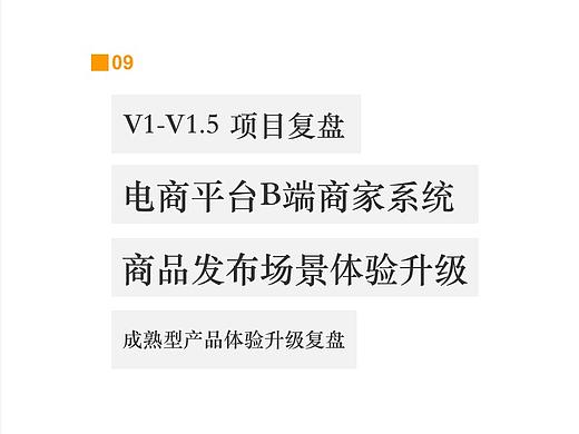【复盘V1-V1.5项目】电商平台B端商家系统“商品发布”场景体验升级