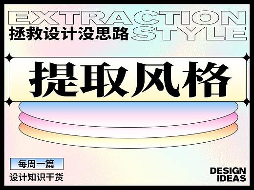 拯救没思路系列，试试提取风格