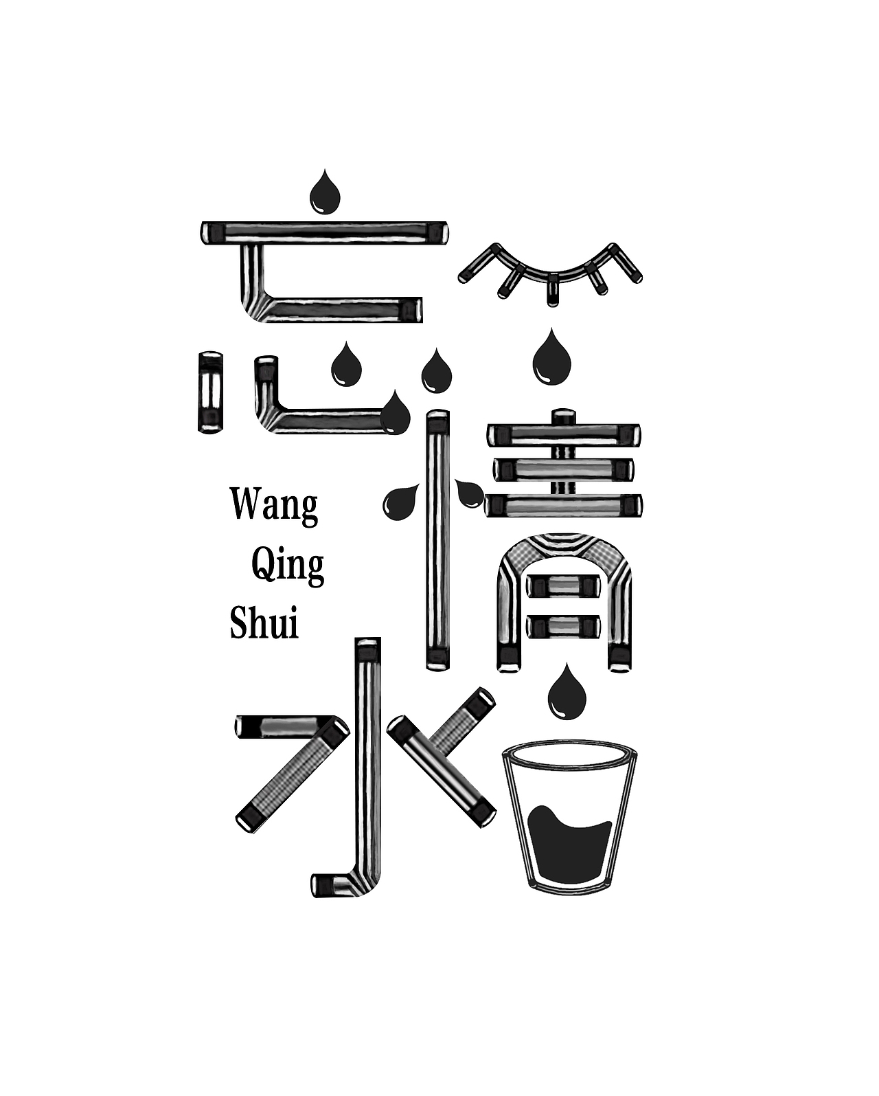 字体设计练习（图ZMjg1NDMyNjMy） - 字体/字形 - 站酷设计师政文原创素材 - 站酷ZCOOL