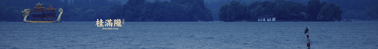 桂满陇·西湖船宴（北京西单大悦店）餐厅氛围视频