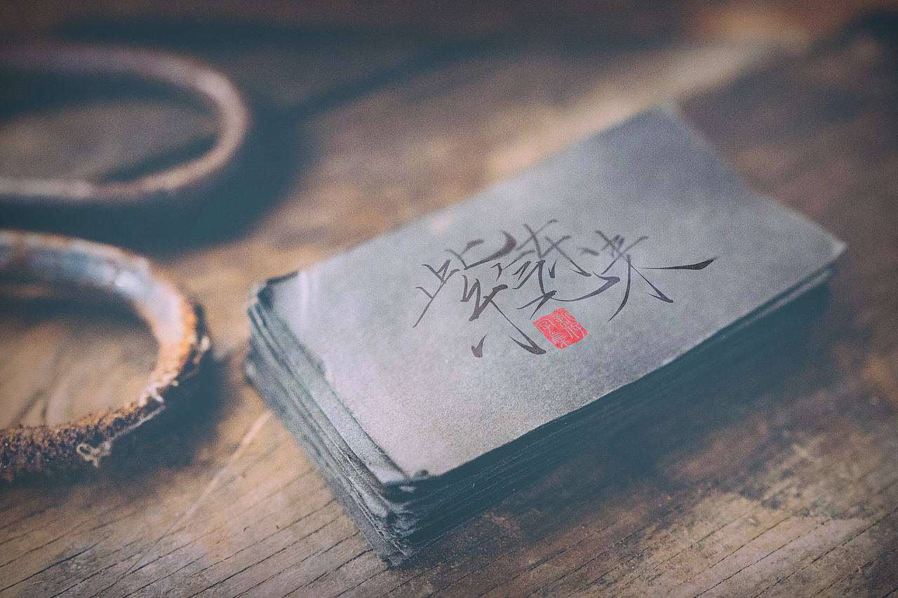 瘦金体 | 手书设计字集 | 新仔