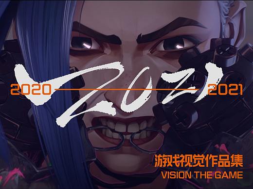 2021游戏视觉总结
