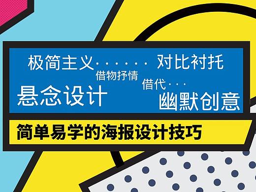简单易学的海报设计技巧(个人主页-ZNzIzMTQw) - 多领域 - 站酷设计师易图设计原创素材 - 站酷ZCOOL