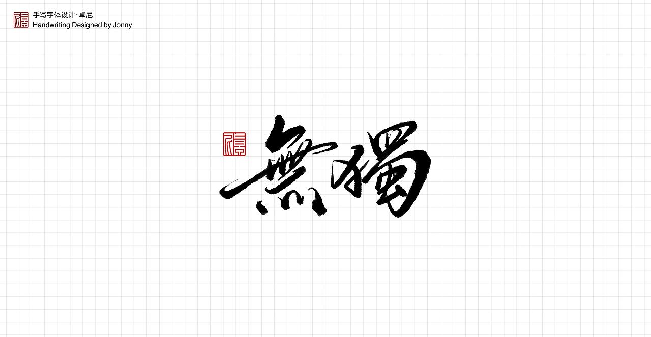 人间是非一梦中（图ZMjQ4OTc2MTAw） - 字体/字形 - 站酷设计师卓尼Jonny原创素材 - 站酷ZCOOL