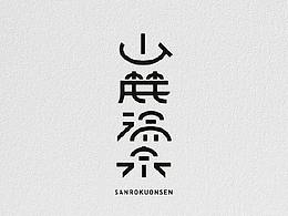 山东木白视界文化创意有限公司 旗下:平菇品牌设计日文