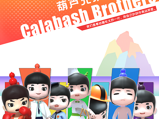 国漫万创丨葫芦兄弟-时空旅客（个人主页-ZNTU1MjkwMTI=） - IP形象 - 站酷设计师一口怒怒原创素材 - 站酷ZCOOL