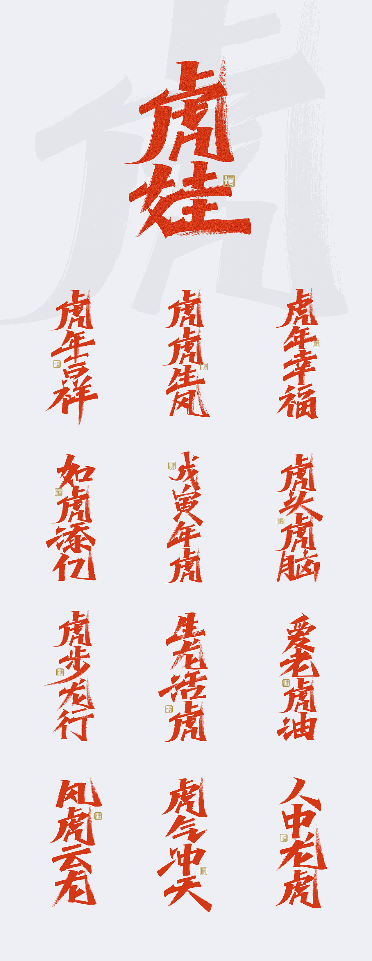 手写丨虎年祝福语