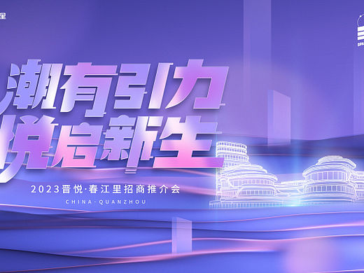 2023晋悦春江里购物中心招商推介会活动方案-38P