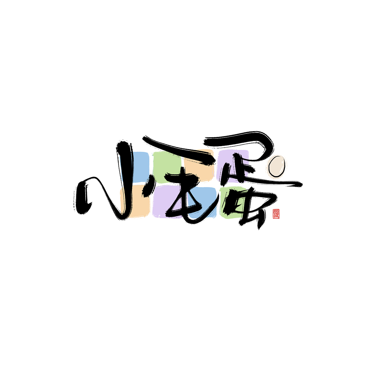 颜鸾书 | 字体设计。轻可爱风头像22p（图ZMTMyMjQwNTY4） - 字体/字形 - 站酷设计师颜鸾原创素材 - 站酷ZCOOL