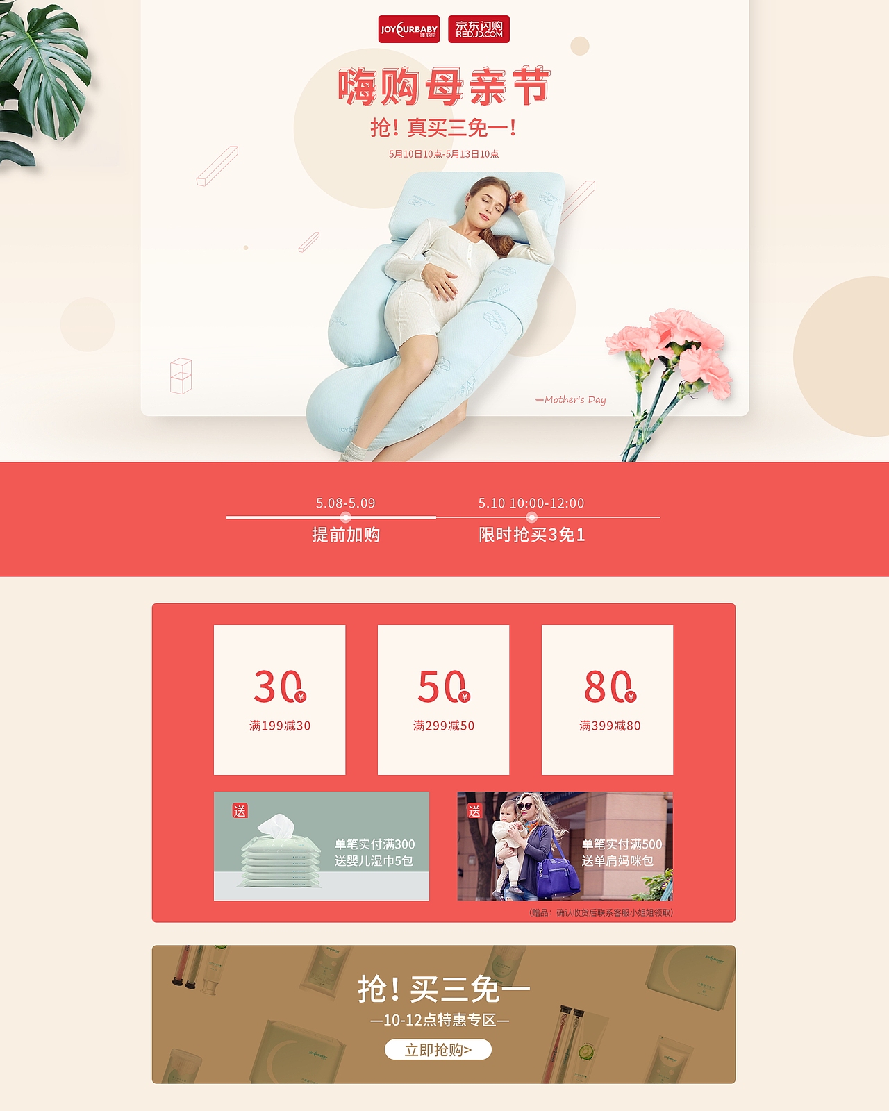 京东5月闪购-母亲节