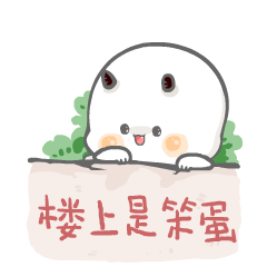 木精灵的夏天（图ZMTYyODkxODQw） - 网络表情 - 站酷设计师黄大大仙原创素材 - 站酷ZCOOL