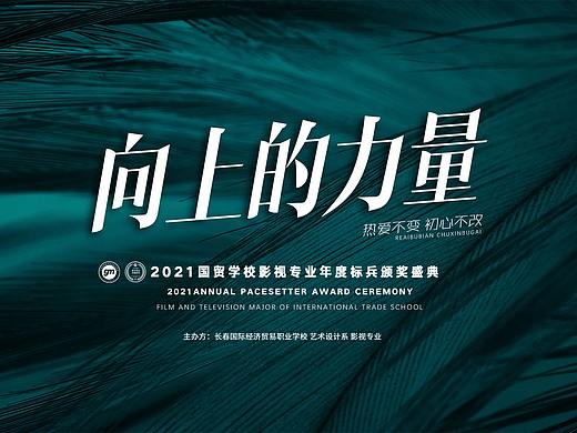 2021国贸学校影视专业年度标兵颁奖盛典