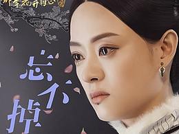 PS绘画过程，孙俪演唱的主题曲“忘不掉”！