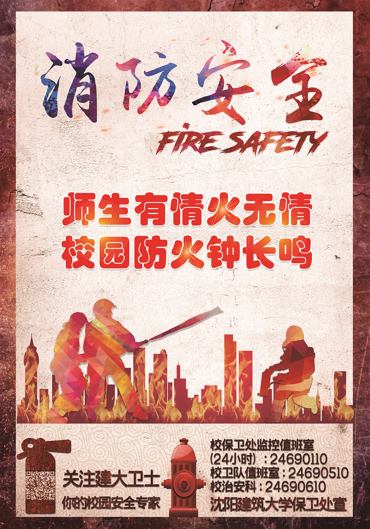 校园防火钟长鸣